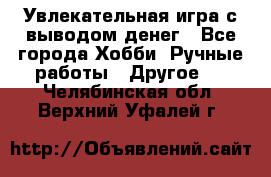 Увлекательная игра с выводом денег - Все города Хобби. Ручные работы » Другое   . Челябинская обл.,Верхний Уфалей г.